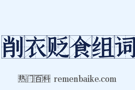 削衣贬食组词是什么意思的图片